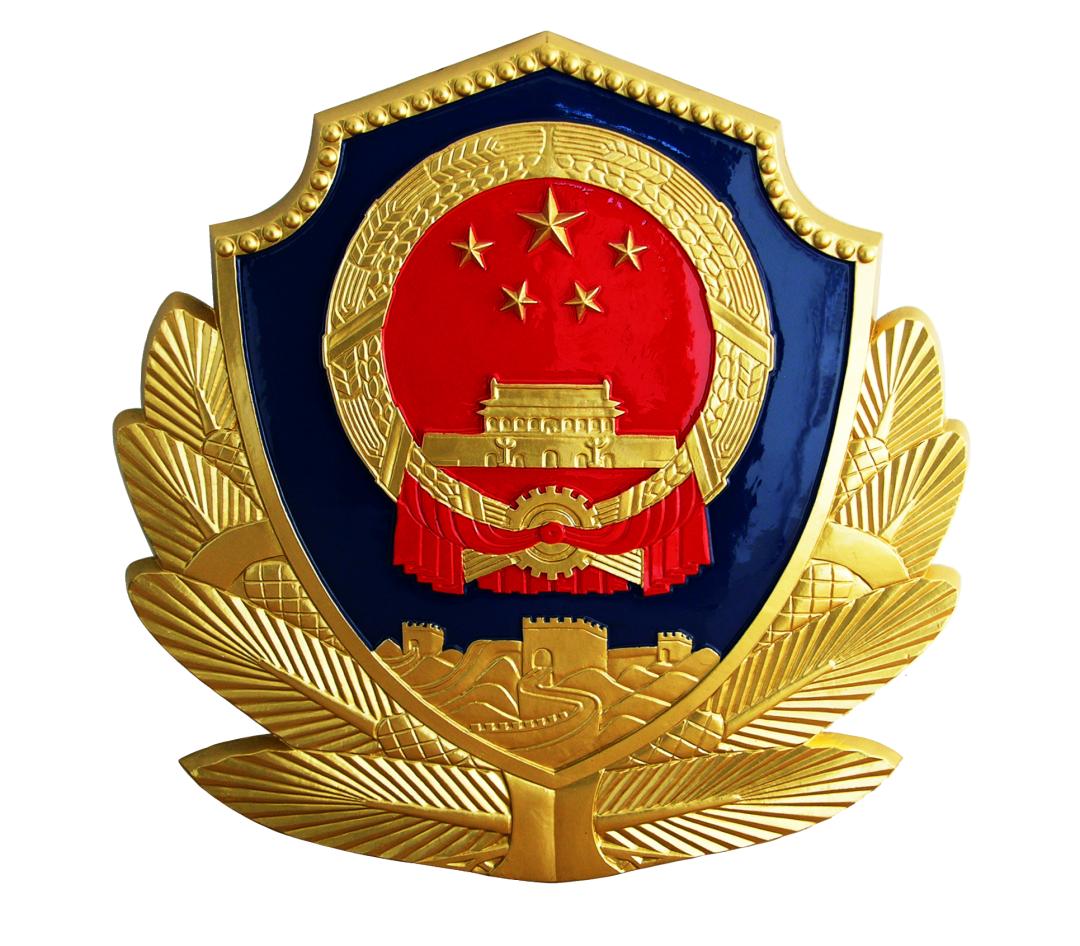 公安.jpg